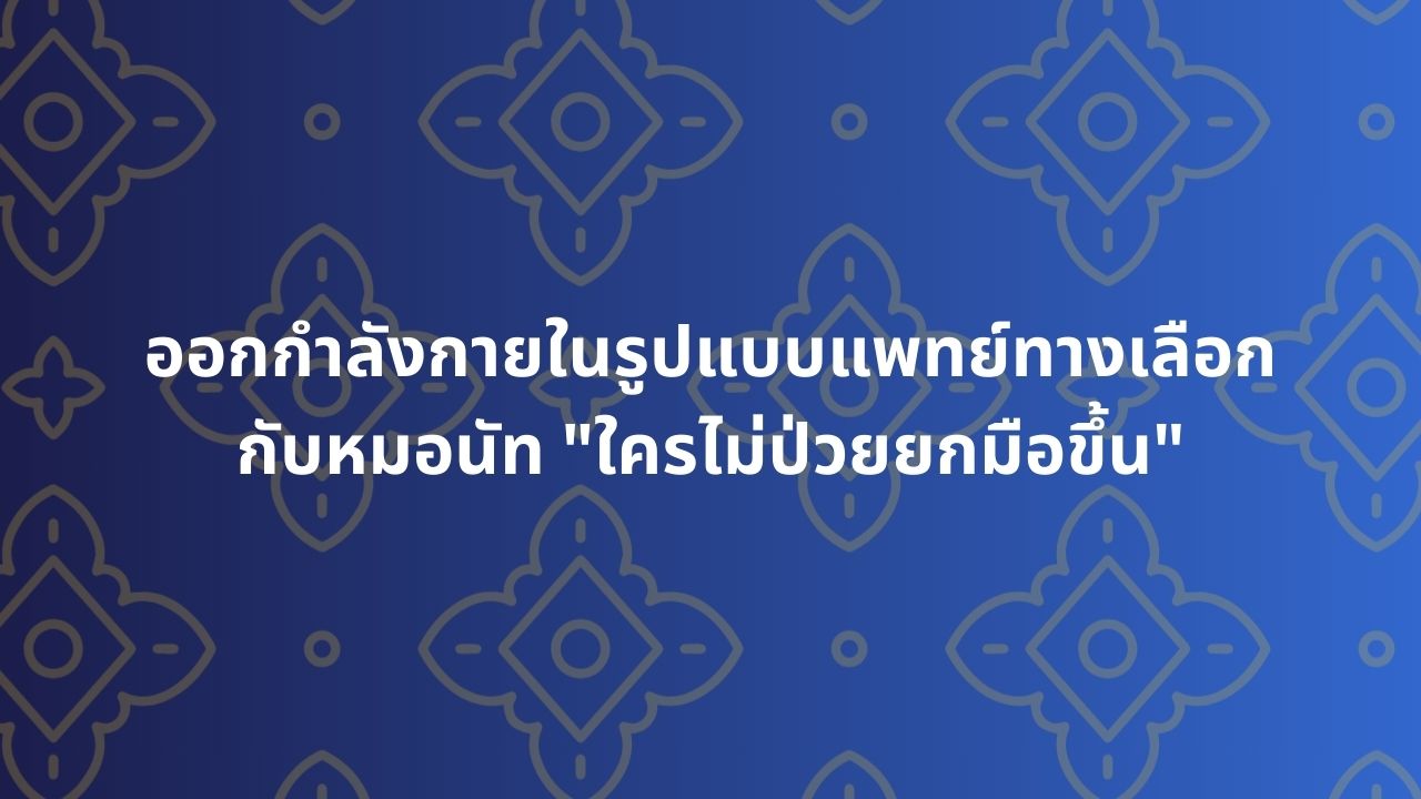 ออกกำลังกายประยุกต์แพทย์แผนไทย